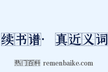 续书谱·真近义词是什么意思的图片